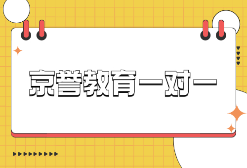 京譽(yù)教育定制化一對(duì)一輔導(dǎo)，專業(yè)靠譜！