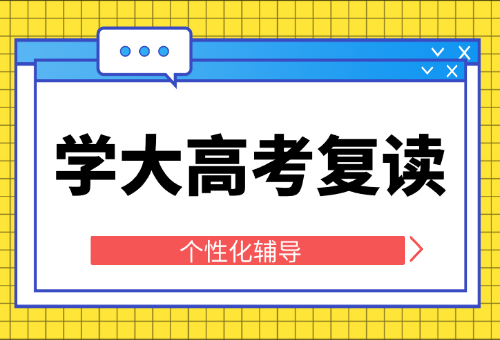 石家庄学大高考复读学校怎么样？