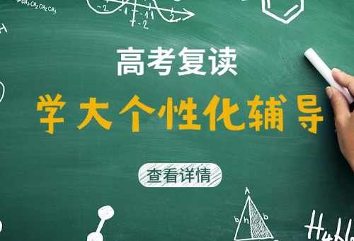 高考复读辅导，为什么选择宜宾学大教育？