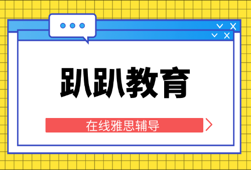 备考雅思千万别错过！趴趴雅思一对一！