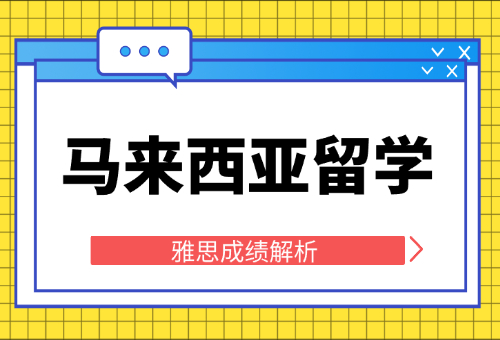 馬來西亞留學(xué)對雅思成績有什么要求？