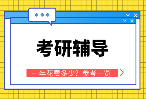 快看！考研一年要花费多少钱？