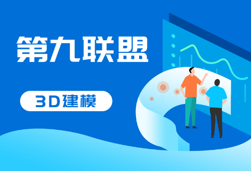 推薦！上海3D建模培訓(xùn)哪家好?