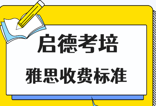 揭秘！2024福州启德考培雅思收费标准一览