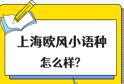 上海欧风小语种培训怎么样？好不好？