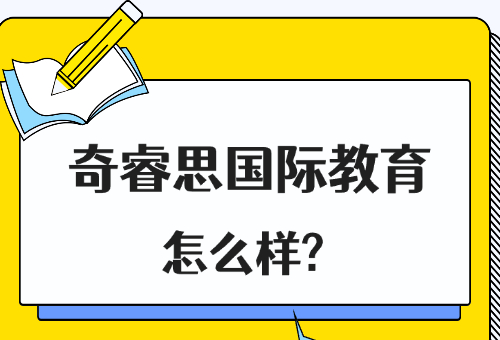 揭秘！奇睿思國際教育SAT培訓好不好?