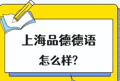 一文揭秘！上海品德德語怎么樣？