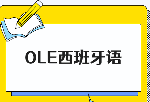 西班牙語(yǔ)培訓(xùn)，首選OLE西班牙語(yǔ)！