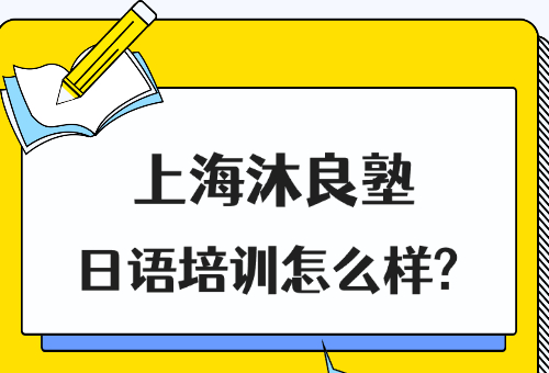 上海沐良塾日语怎么样？