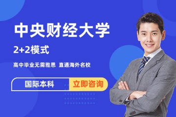 上海研棋教育中央財經大學國際本科2+2圖片