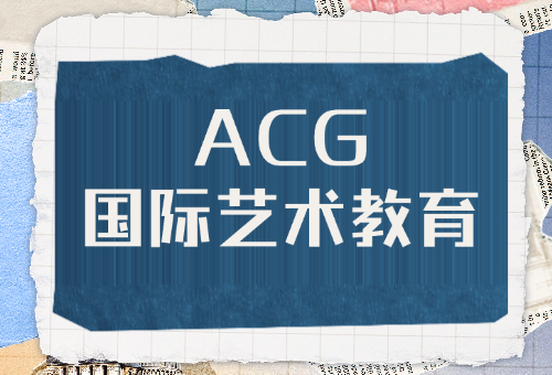 一文揭晓！沈阳ACG国际艺术教育怎么样？