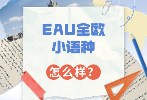 揭秘！EAU全歐小語種培訓怎么樣？