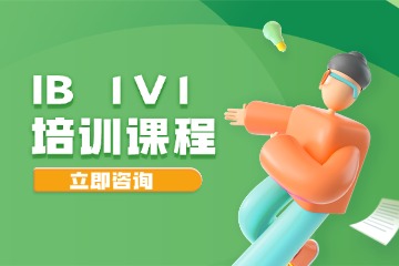 IB課程一對(duì)一