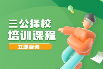 季遇教育三公择校辅导图片