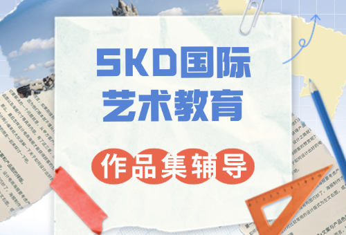 揭秘！青岛SKD国际艺术教育作品集辅导好不好?