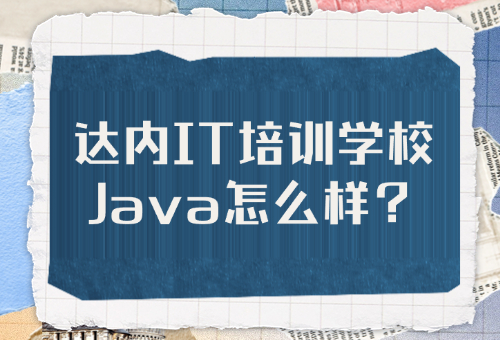 揭秘！贵阳达内IT培训学校Java培训怎么样？