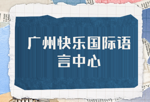 揭秘！廣州快樂國際語言中心到底怎么樣？