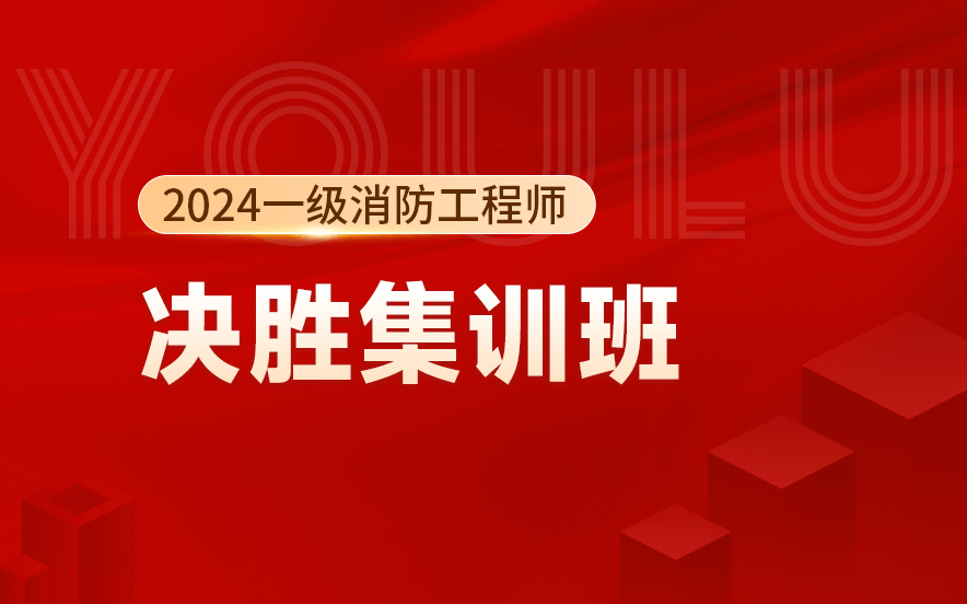 速看！长春优路教育消防工程师培训可靠吗？