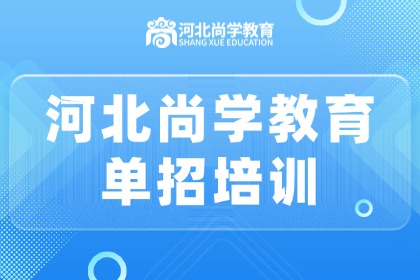 河北尚学教育单招培训