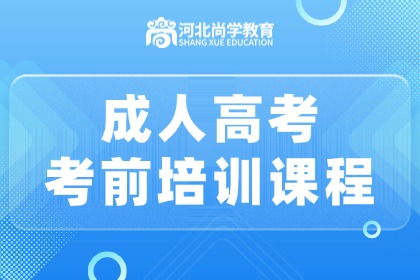 河北尚学教育河北尚学教育成人高考考前培训课程图片