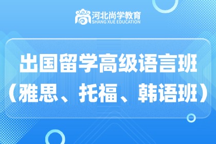 河北尚學(xué)教育河北尚學(xué)教育出國(guó)留學(xué)高級(jí)語(yǔ)言班（雅思、托福、韓語(yǔ)班）圖片