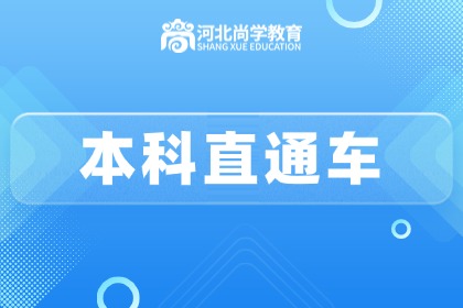 保定尚學(xué)教育保定尚學(xué)教育本科直通車圖片