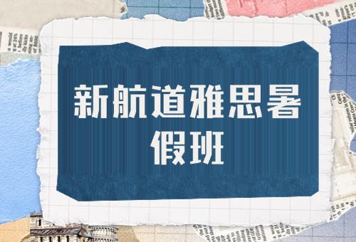 暑假学雅思，来北京新航道雅思暑假班！