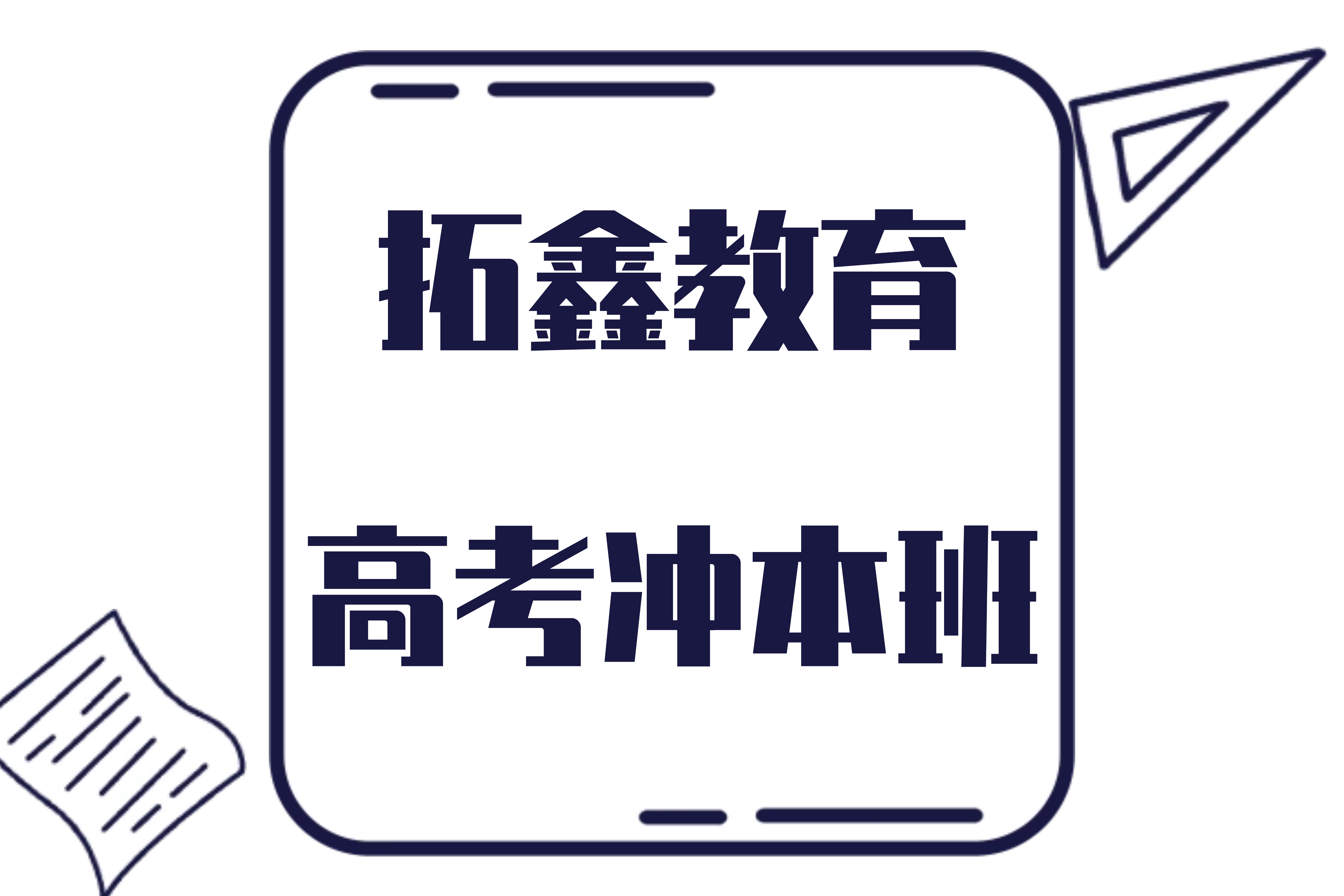 广州拓鑫教育拓鑫教育高考冲本班图片