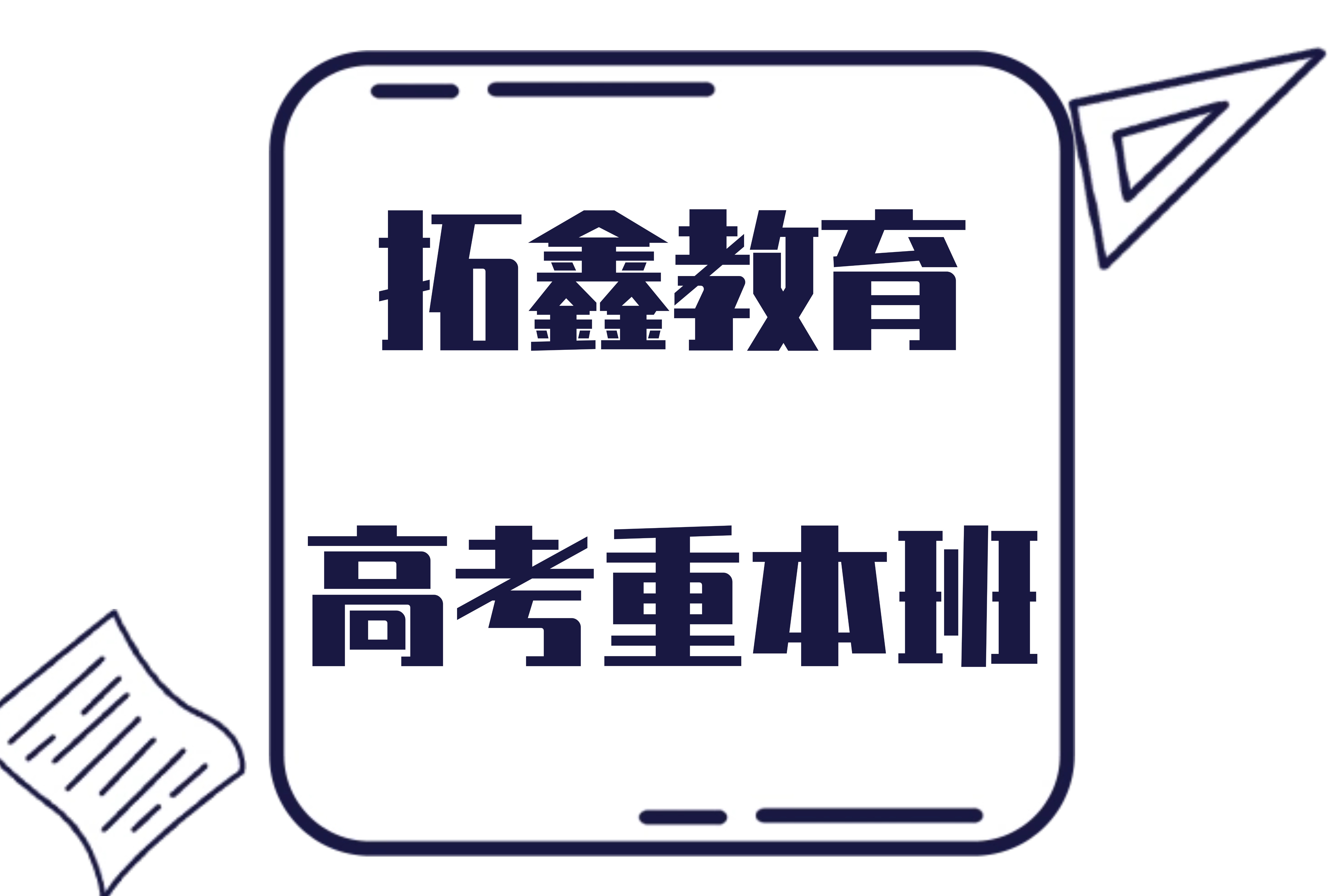 广州拓鑫教育拓鑫教育高考重本班图片