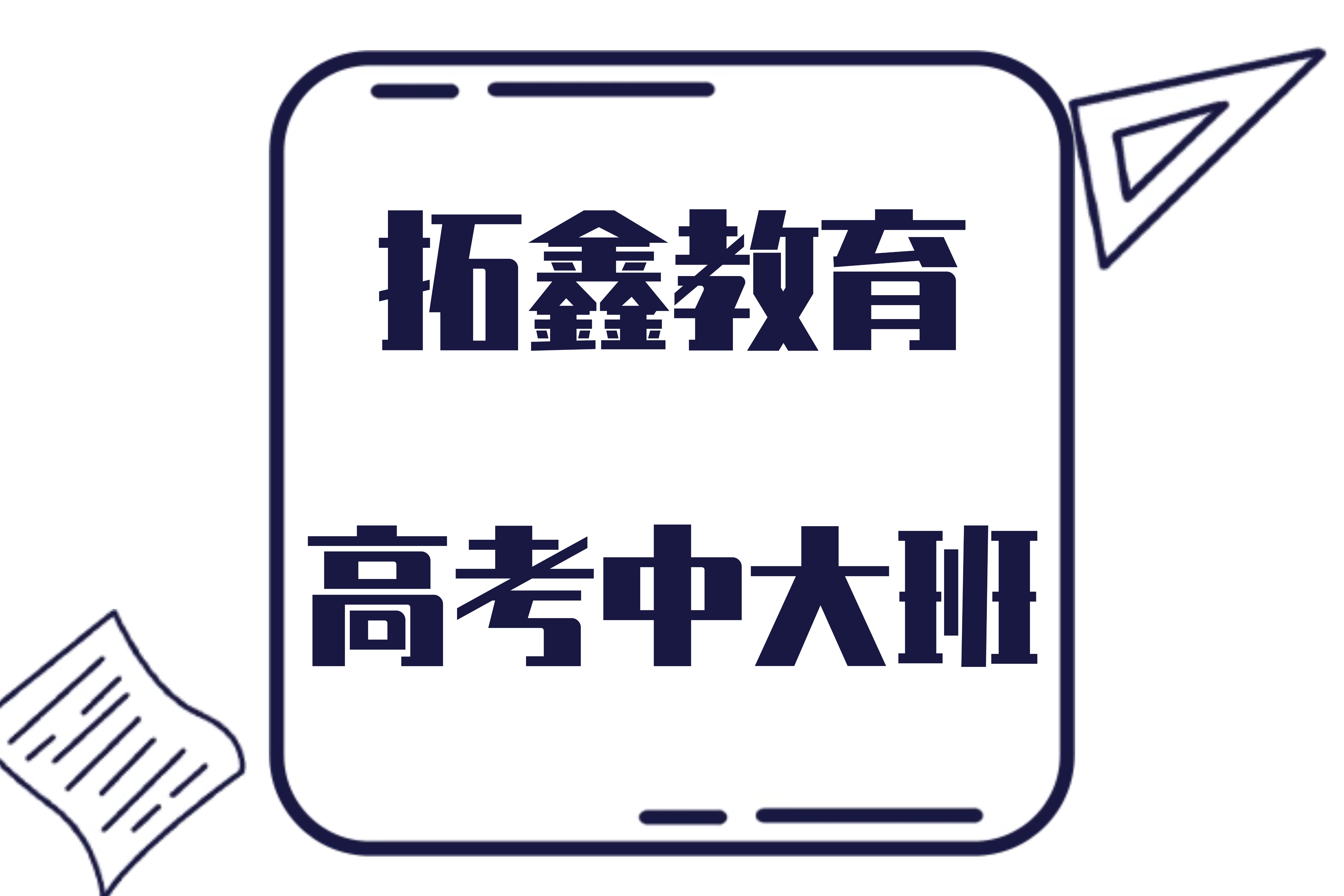 广州拓鑫教育拓鑫教育高考中大班图片