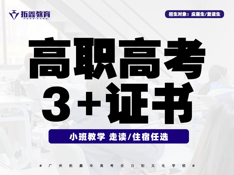 廣州拓鑫教育拓鑫教育高職高考（3+證書(shū)）班圖片