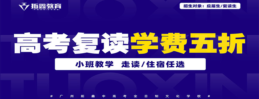 廣州拓鑫教育banner