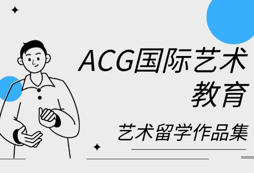 作品集怎么準備？濟南ACG國際藝術教育來幫您！