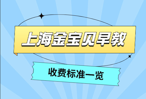 2024上海金寶貝早教收費(fèi)標(biāo)準(zhǔn)一覽