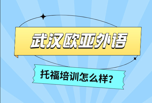 武汉欧亚外语托福培训好不好？