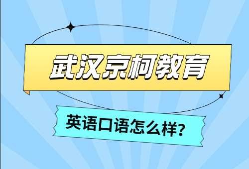 武汉英语口语培训哪家好？京柯教育很不错！