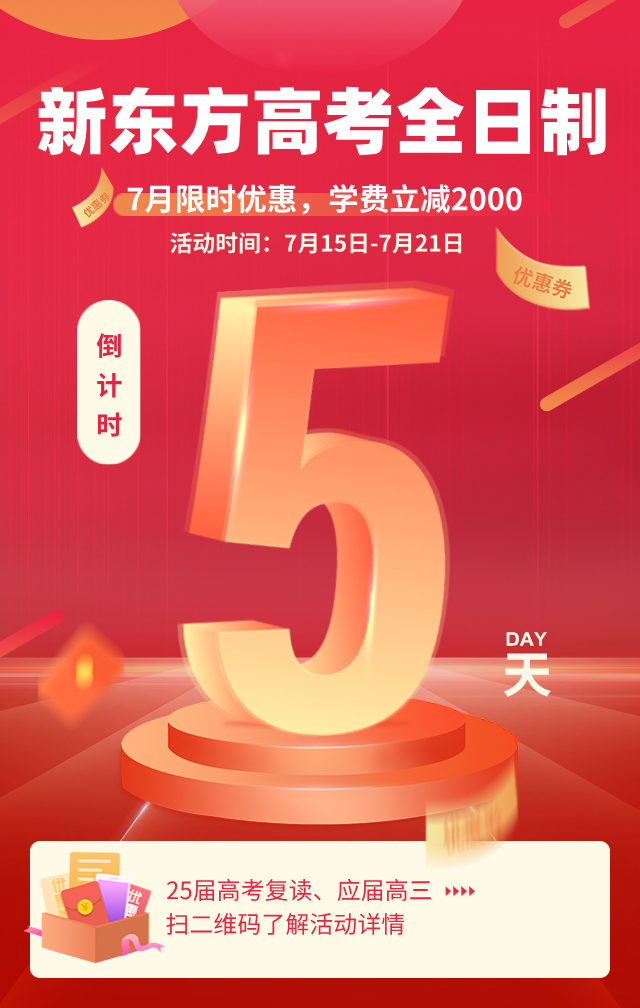 速來領(lǐng)取！廣州新東方高考全日制7月限時優(yōu)惠 最高立減2000！