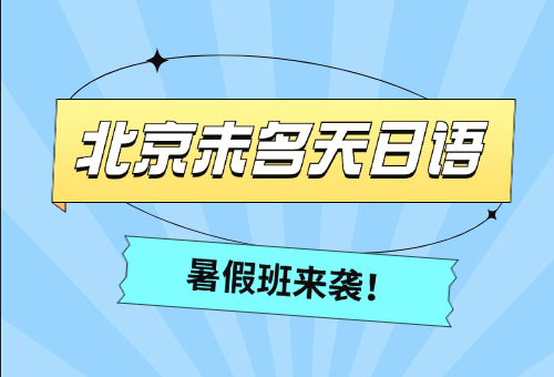 北京未名天日語培訓(xùn)暑假班來啦！