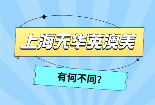 上海天华英澳美学校与普高有何不同？