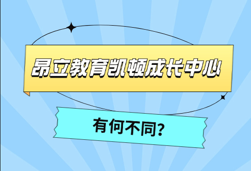 昂立教育凱頓成長(zhǎng)中心讓孩子能說(shuō)會(huì)道！