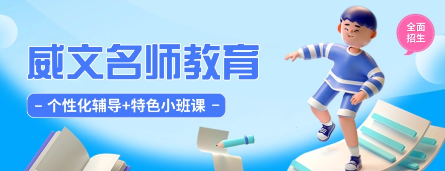 石家庄威文名师教育banner