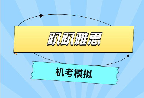 趴趴雅思的机考模拟考试怎么样？