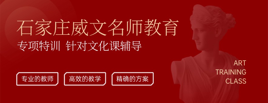 石家庄威文名师教育怎么样：为何备受家长青睐？