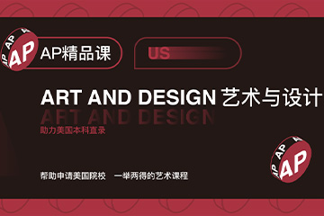 杭州斯芬克国际艺术与设计AP课程