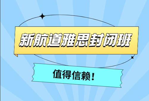 雅思培训，杭州新航道雅思封闭班值得信赖！