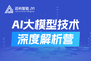 近嶼智能AI大模型技術培訓課程圖片