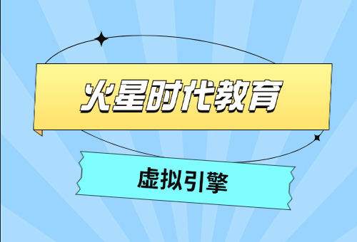 鄭州火星時代虛擬引擎專業(yè)好不好？就業(yè)前景有哪些？