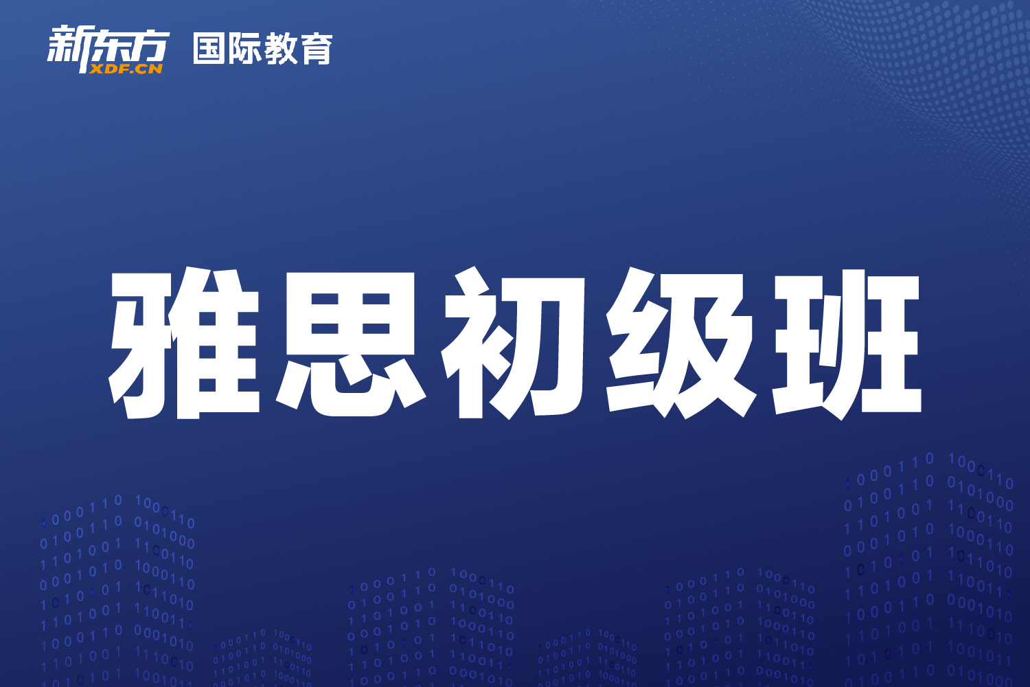 東莞新東方國際教育東莞新東方雅思初級(jí)班圖片