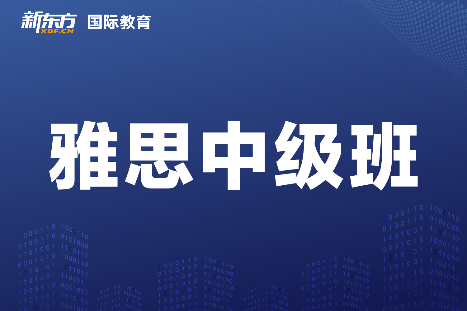 東莞新東方國(guó)際教育東莞新東方雅思中級(jí)班圖片