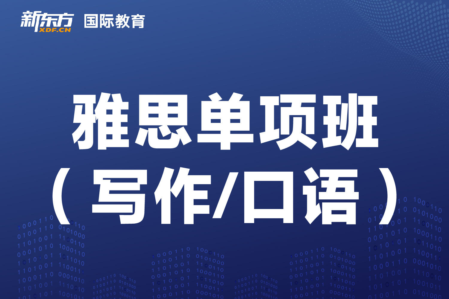 东莞新东方国际教育东莞新东方雅思单项班  （写作/口语）图片